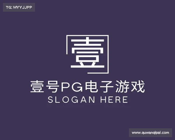 关于壹号pg电子娱乐